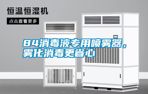 84消毒液專用噴霧器，霧化消毒更省心