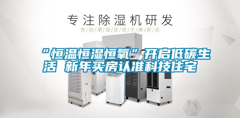 “恒溫恒濕恒氧”開啟低碳生活 新年買房認(rèn)準(zhǔn)科技住宅