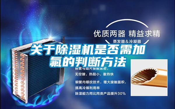 關(guān)于除濕機是否需加氟的判斷方法