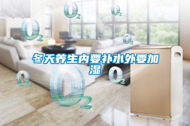 冬天養(yǎng)生內(nèi)要補(bǔ)水外要加濕