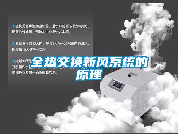 全熱交換新風(fēng)系統(tǒng)的原理