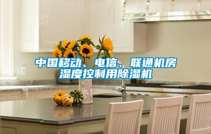 中國移動、電信、聯(lián)通機房濕度控制用除濕機