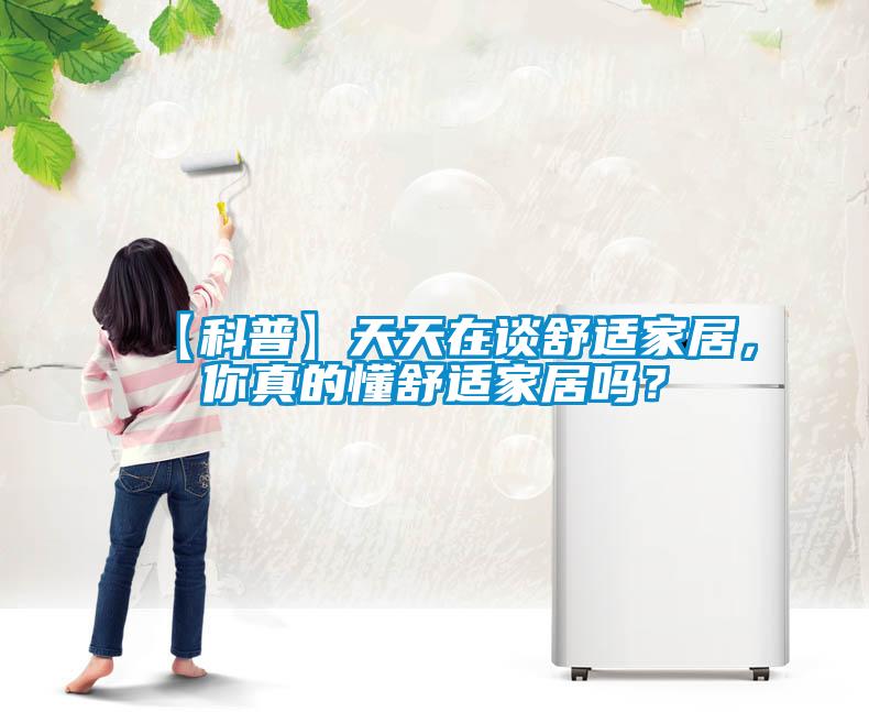 【科普】天天在談舒適家居，你真的懂舒適家居嗎？