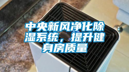 中央新風(fēng)凈化除濕系統(tǒng)，提升健身房質(zhì)量