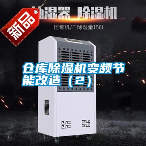 倉庫除濕機(jī)變頻節(jié)能改造（2）