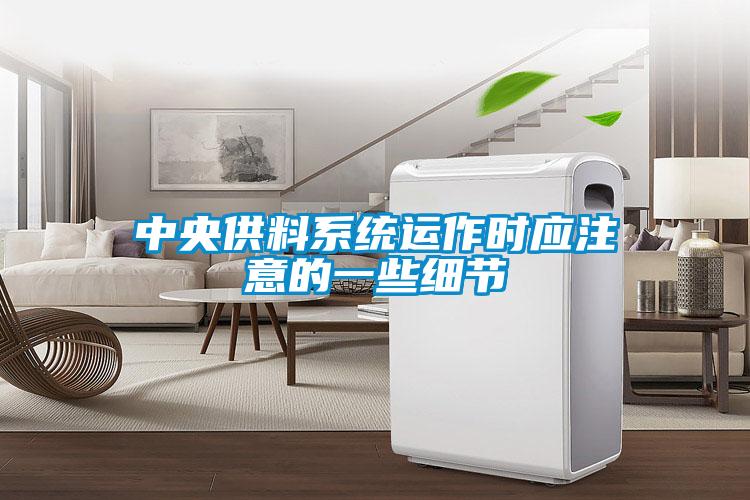 中央供料系統(tǒng)運(yùn)作時(shí)應(yīng)注意的一些細(xì)節(jié)