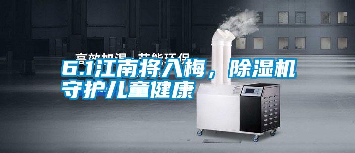 6.1江南將入梅，除濕機守護兒童健康