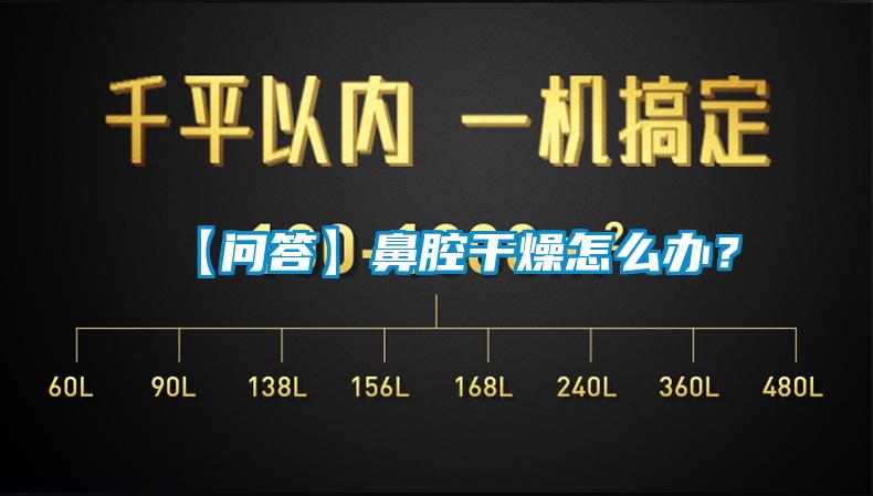 【問答】鼻腔干燥怎么辦？