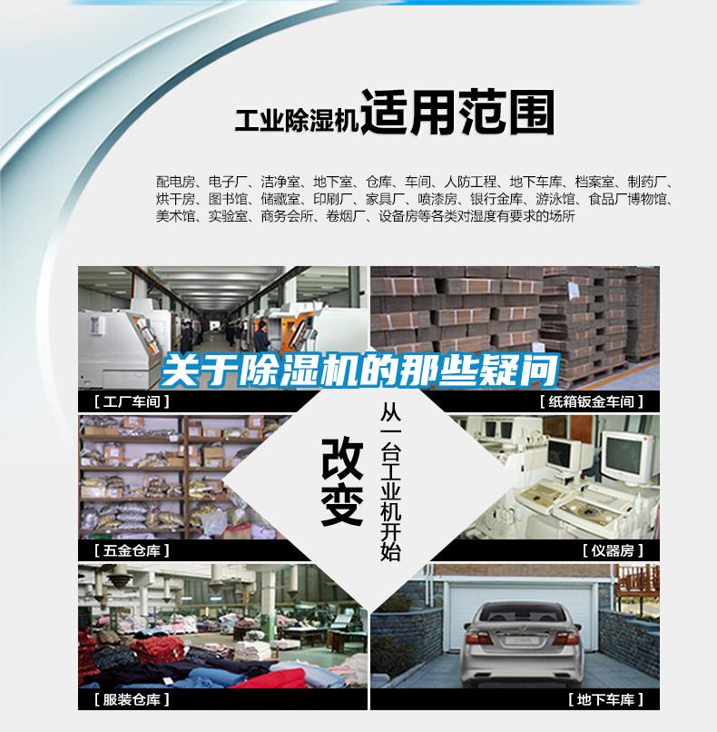 關(guān)于除濕機的那些疑問