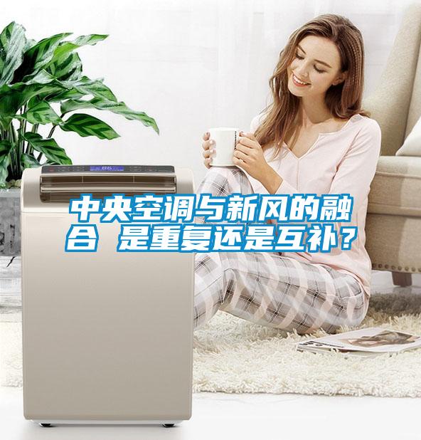 中央空調(diào)與新風的融合 是重復(fù)還是互補？