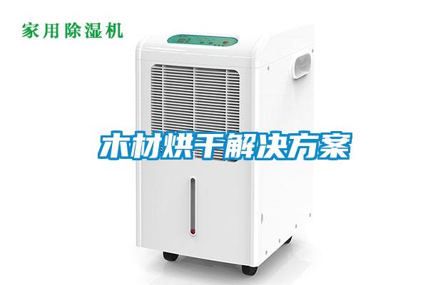 全新風(fēng)管道除濕機(jī)，全屋循環(huán)新風(fēng)與除濕