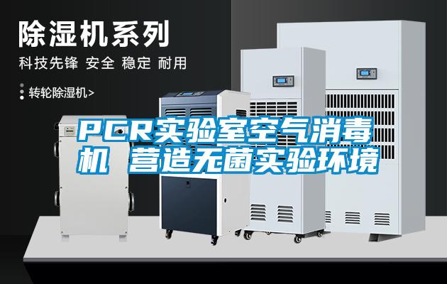 PCR實驗室空氣消毒機(jī) 營造無菌實驗環(huán)境