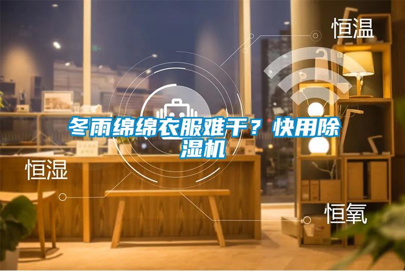 冬雨綿綿衣服難干？快用除濕機(jī)