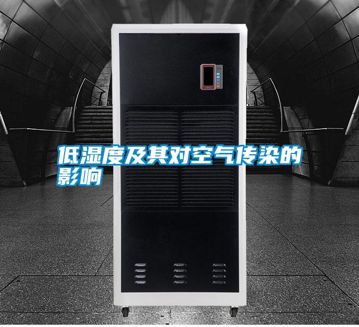低濕度及其對(duì)空氣傳染的影響