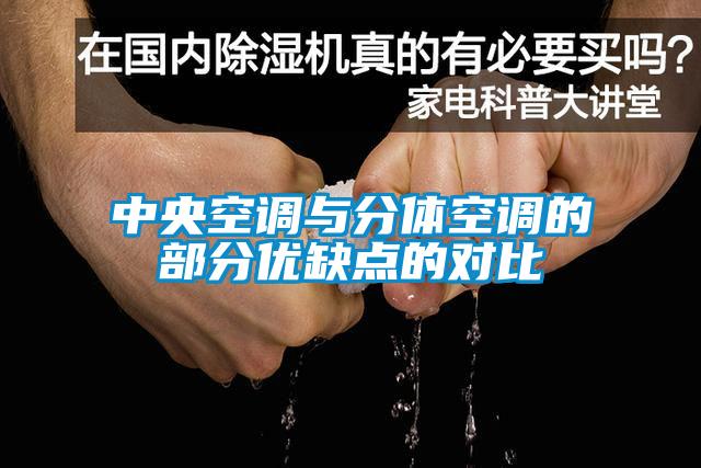 中央空調(diào)與分體空調(diào)的部分優(yōu)缺點(diǎn)的對(duì)比