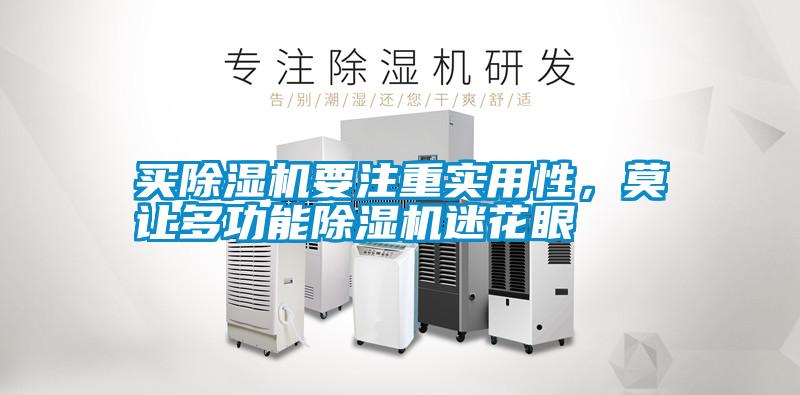 買(mǎi)除濕機(jī)要注重實(shí)用性，莫讓多功能除濕機(jī)迷花眼