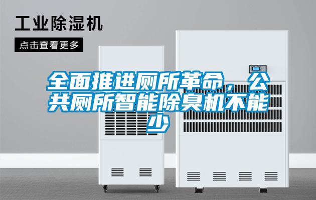 全面推進(jìn)廁所革命，公共廁所智能除臭機(jī)不能少