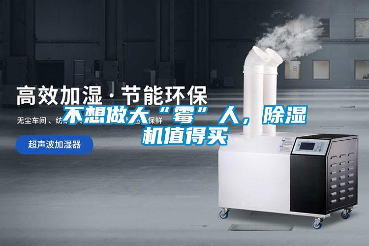 不想做大“霉”人，除濕機值得買