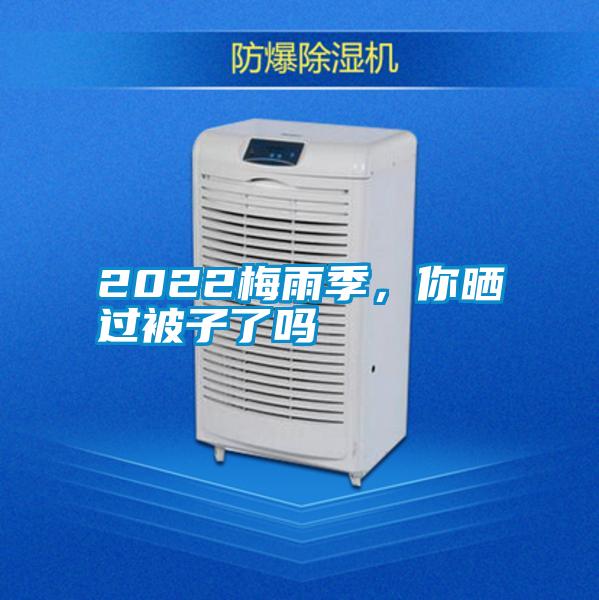 2022梅雨季，你曬過被子了嗎