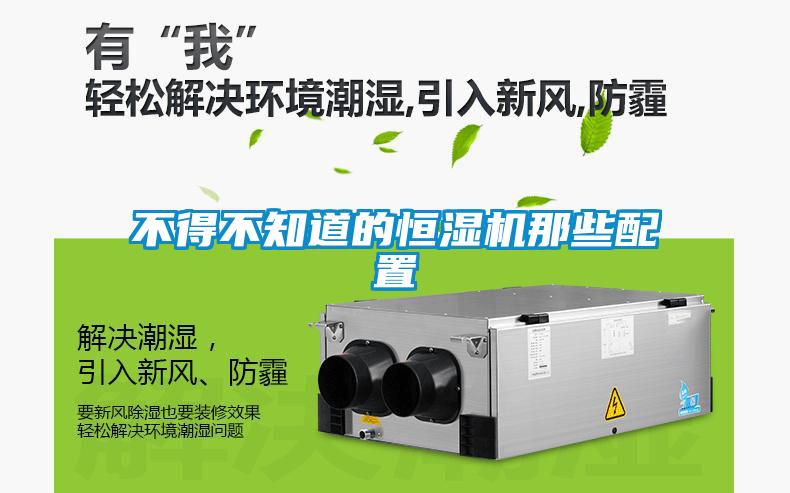 不得不知道的恒濕機(jī)那些配置