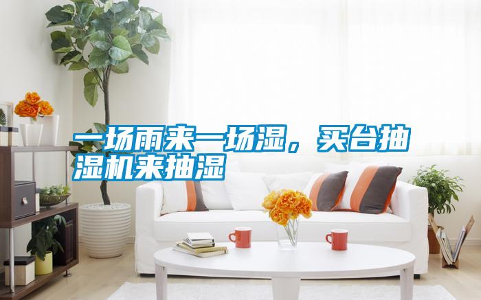 一場雨來一場濕，買臺抽濕機來抽濕