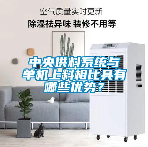 中央供料系統(tǒng)與單機(jī)上料相比具有哪些優(yōu)勢(shì)？