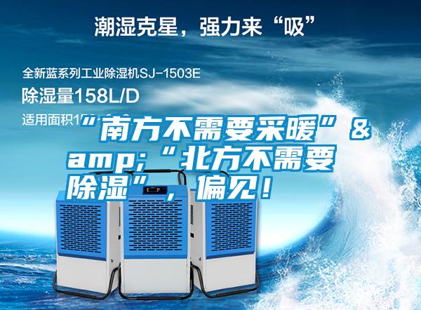 “南方不需要采暖”&“北方不需要除濕”，偏見！
