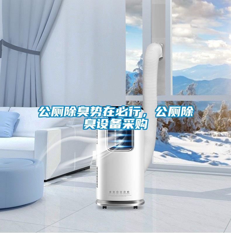 公廁除臭勢(shì)在必行，公廁除臭設(shè)備采購(gòu)