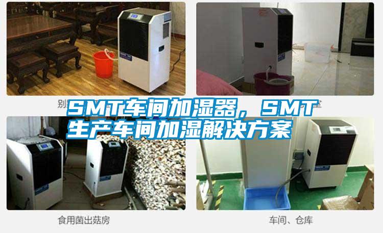 SMT車(chē)間加濕器，SMT生產(chǎn)車(chē)間加濕解決方案