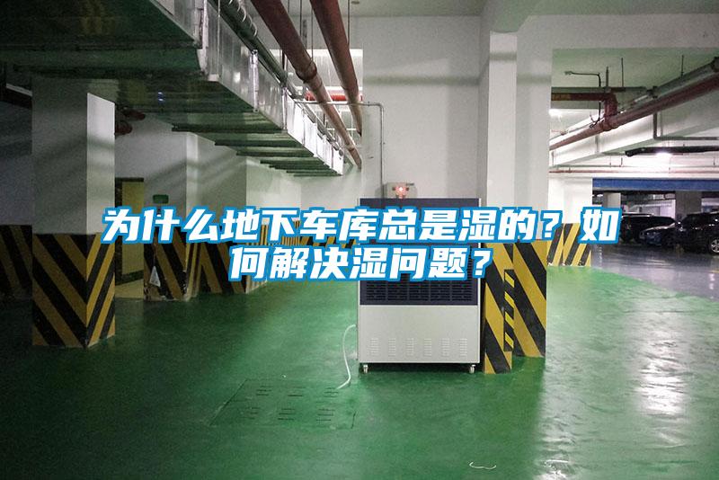 為什么地下車庫總是濕的？如何解決濕問題？