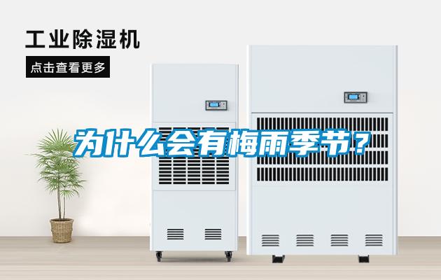 為什么會有梅雨季節(jié)？