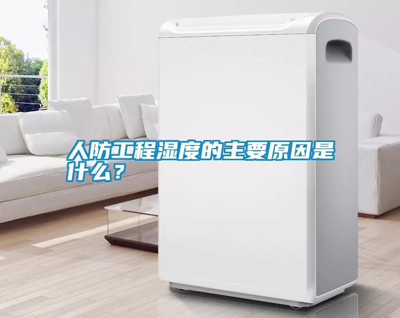 人防工程濕度的主要原因是什么？