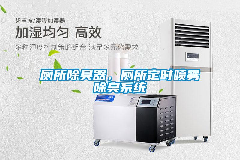 廁所除臭器，廁所定時(shí)噴霧除臭系統(tǒng)