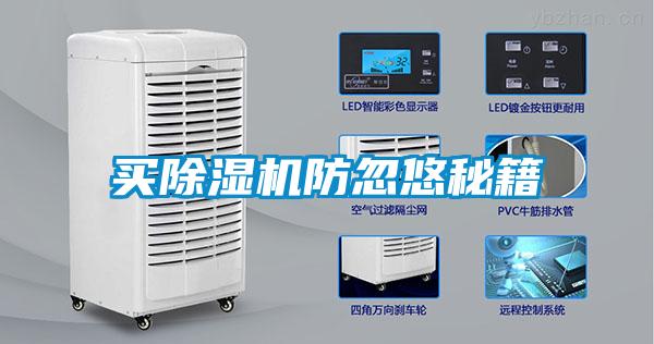 買(mǎi)除濕機(jī)防忽悠秘籍