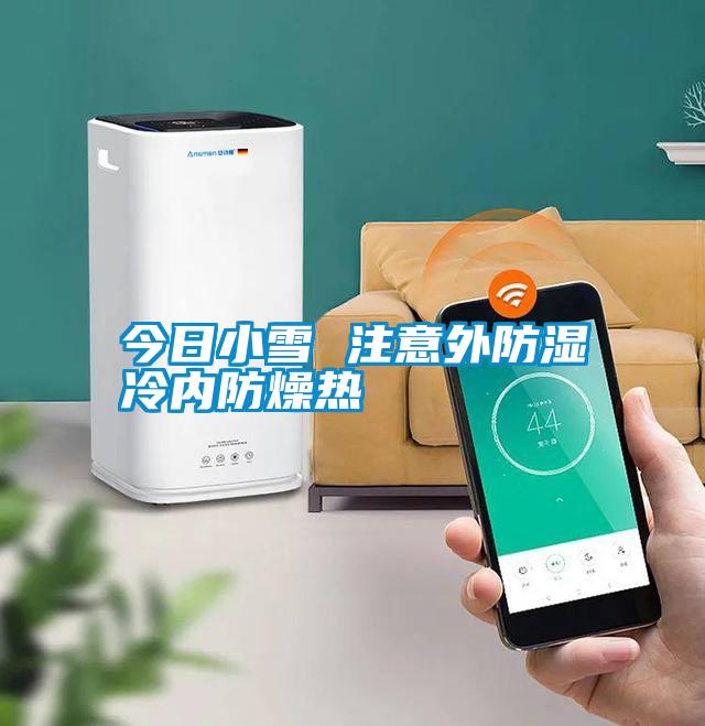 今日小雪 注意外防濕冷內防燥熱