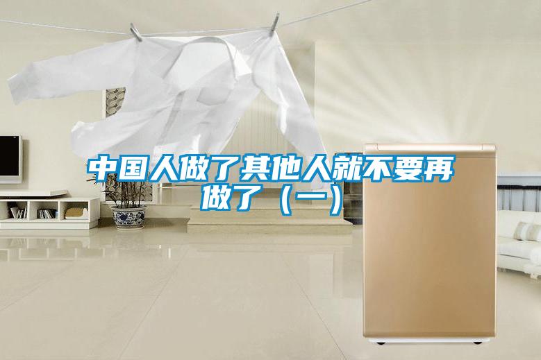 中國人做了其他人就不要再做了（一）