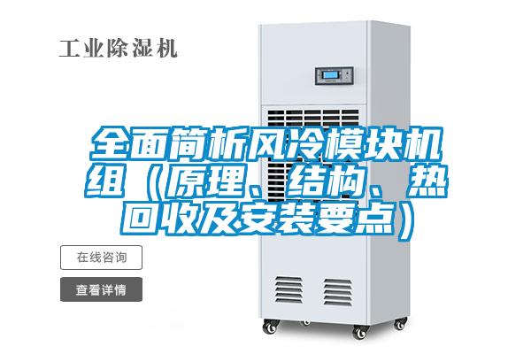 全面簡析風冷模塊機組（原理、結(jié)構(gòu)、熱回收及安裝要點）