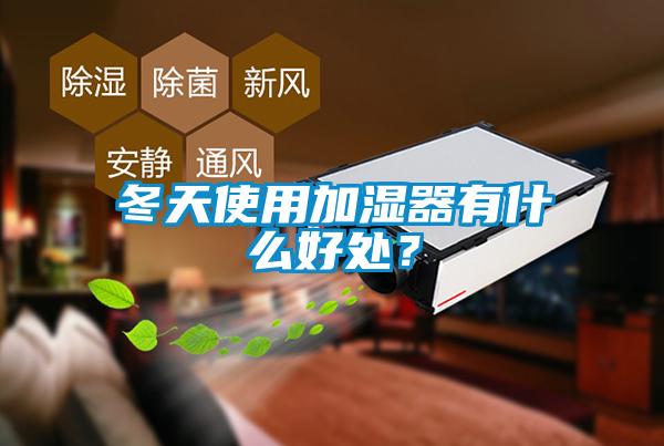 冬天使用加濕器有什么好處？