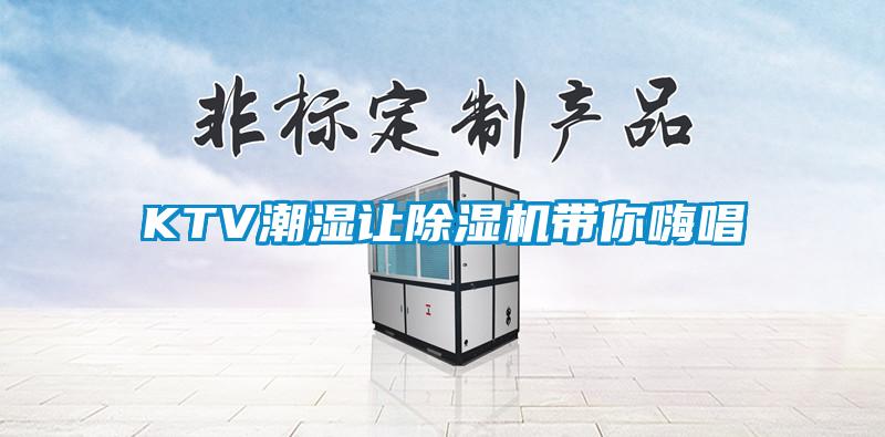 KTV潮濕讓除濕機(jī)帶你嗨唱