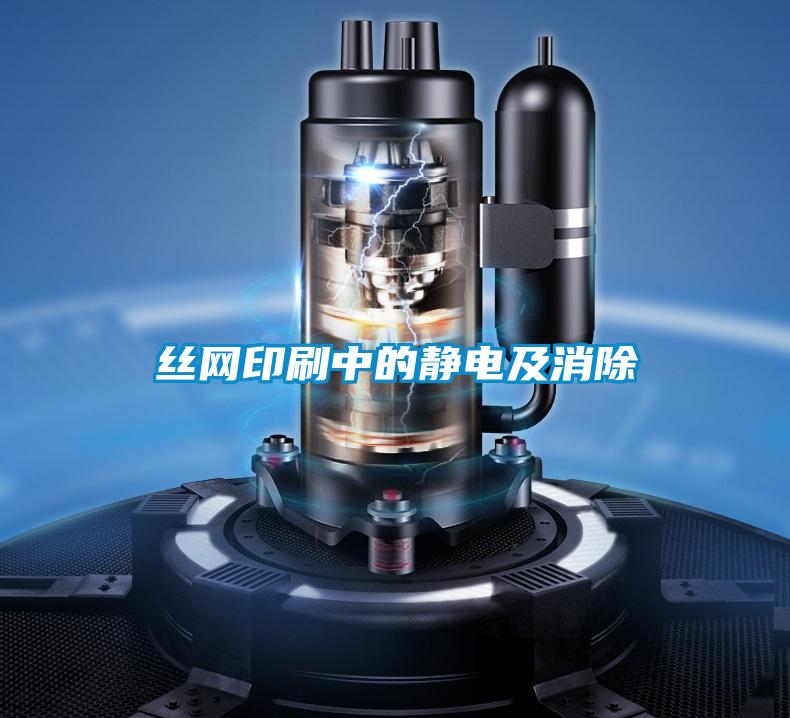 絲網(wǎng)印刷中的靜電及消除