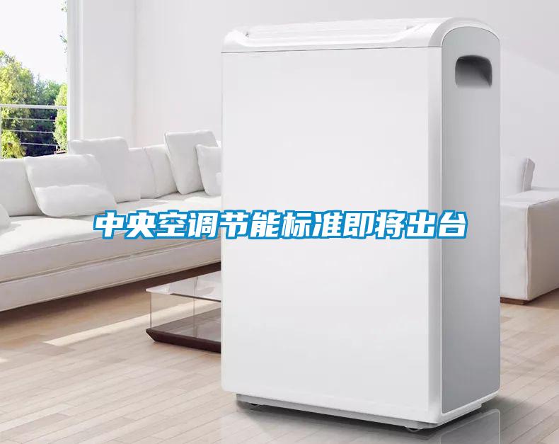 中央空調節(jié)能標準即將出臺