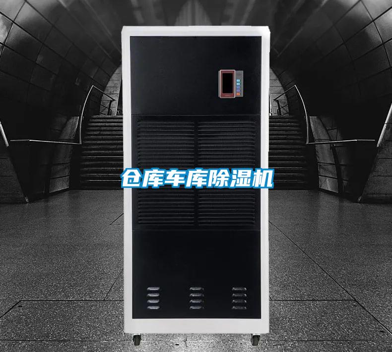 倉(cāng)庫(kù)車(chē)庫(kù)除濕機(jī)