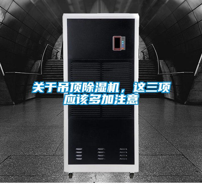 關(guān)于吊頂除濕機，這三項應(yīng)該多加注意