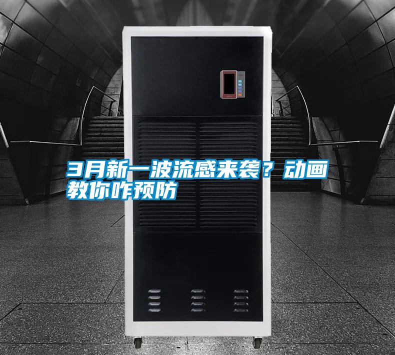 3月新一波流感來襲？動畫教你咋預(yù)防