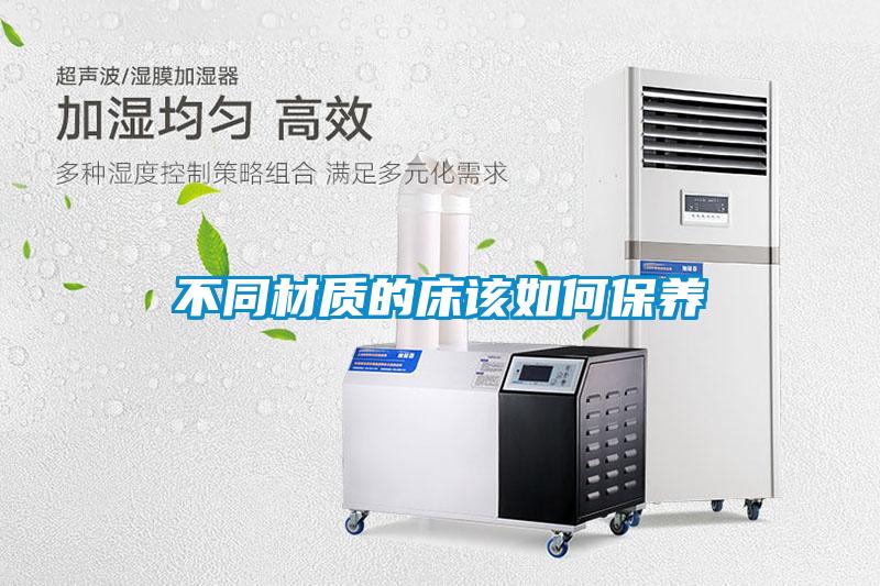 不同材質的床該如何保養(yǎng)