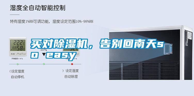 買對除濕機，告別回南天so easy