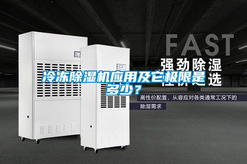 冷凍除濕機應(yīng)用及它極限是多少？