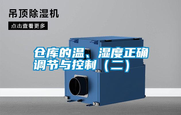 倉(cāng)庫(kù)的溫、濕度正確調(diào)節(jié)與控制（二）
