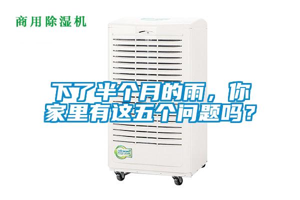 下了半個月的雨，你家里有這五個問題嗎？