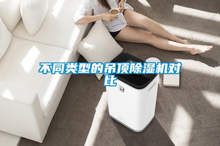 不同類型的吊頂除濕機對比